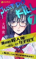JUST DO KILL〜猟奇的殺人鬼→低カースト女子校生に転生したので殺人記録更新決定！〜
