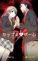 カップルゲームDX