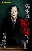 先生は神様です