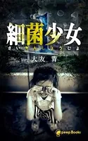 細菌少女