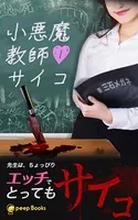 小悪魔教師サイコ