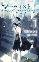 マーディスト ―ターミナス―