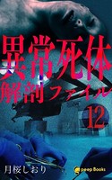 異常死体解剖ファイル（フルカラ...