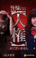 皆様には【人権】がございません（ノベル）【分冊版】