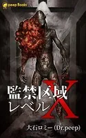 監禁区域レベルX（ノベル）【分冊版】
