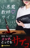 小悪魔教師サイコ（ノベル）【分冊版】