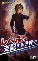 レベルが支配する世界で（ノベル）【分冊版】