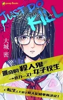 JUST DO KILL〜猟奇的殺人鬼→低カースト女子校生に転生したので殺人記録更新決定！〜（ノベル）【分冊版】