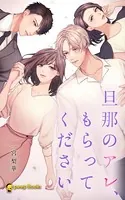 旦那のアレ、もらってください（ノベル）【分冊版】