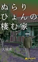 ぬらりひょんの棲む家（ノベル）【分冊版】