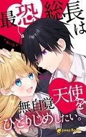 最恐総長は無自覚天使をひとりじめしたい。（ノベル）【分冊版】