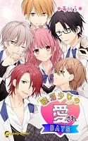敏感少女の愛されDAYS（ノベル）【分冊版】