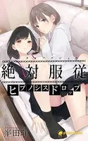 絶対服従-ヒプノシスドロップ-（ノベル）【分冊版】