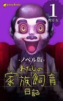 わたしの家族飼育日記（ノベル）