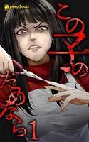 この子のためなら（ノベル）