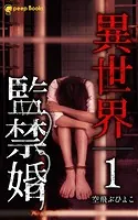 異世界監禁婚（ノベル）