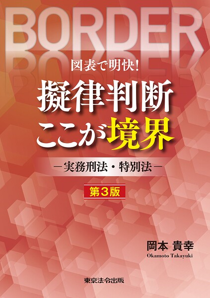 図表で明快！擬律判断 ここが境界 ー実務刑法・特別法ー 第3版