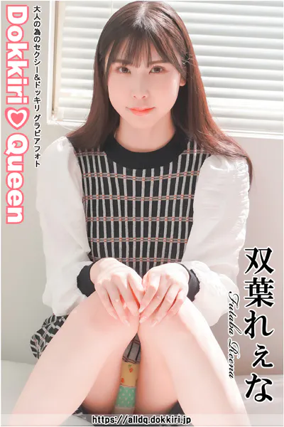 DokkiriQueen 双葉れぇな