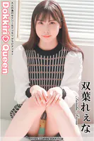 DokkiriQueen 双葉れぇな