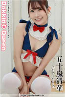 DokkiriQueen 五十嵐清華 B
