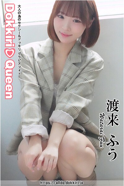 DokkiriQueen 渡来ふう