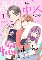夢女子は中の人には惚れません！（単話）