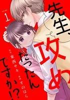 先生、攻めだったんですか！？（単話）