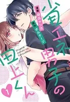 省エネ男子の田上くん［ボル恋comic］（単話）