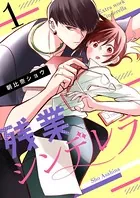 残業シンデレラ（単話）