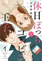 休日ぼっちとコンビニ王子（単話）