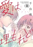愛は埋もれど（単話）