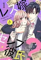 レス嫁とセレブ彼氏？（単話）