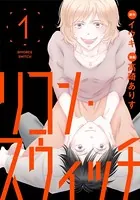 リコン・スウィッチ（単話）