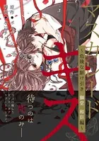 マスカレード・キス〜危険な駆け引き 獅堂 和臣編〜［ボル恋comic］（単話）