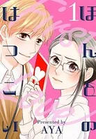 ほんとのはつこい（単話）