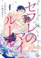 セフレのマイルール（単話）