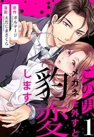 この男、メガネを外すと豹変します。［ボル恋comic］（単話）