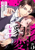 この男、メガネを外すと豹変します。 （5）