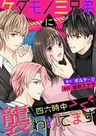 ケダモノ三兄弟に四六時中襲われてます＞＜［ボル恋comic］（単話）