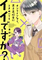 オンラインなら、男子高校生にときめいてもイイですか？（単話）