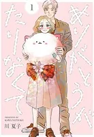 ありがとうがたりなくて（単話）