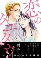恋のタユタウ（単話）