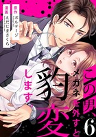 この男、メガネを外すと豹変します。 （6）