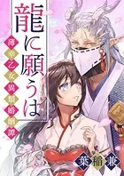 龍に願うは ―薄幸乙女異類婚姻譚―（単話）