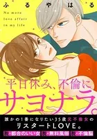 平日休み、不倫にサヨナラ。（単話）