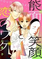 能面笑顔と恋のワケ（単話）