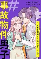 ＃事故物件男子〜SNS恋愛しくじりシリーズ〜［ボル恋comic］（単話）