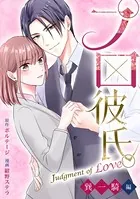 プロ彼氏。〜Judgment of Love 巽 一騎編〜［ボル恋comic］（単話）