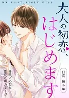 大人の初恋、はじめます〜日高 綾斗編〜［ボル恋comic］（単話）