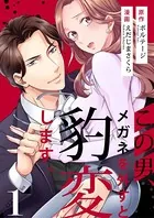 この男、メガネを外すと豹変します。【合本版】［ボル恋comic］